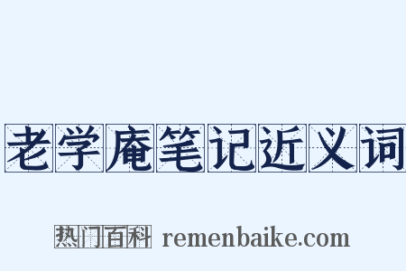 老学庵笔记近义词是什么意思的图片
